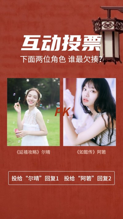 互动投票影视剧热点手机海报