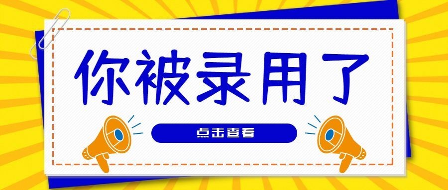 你被录用了手写风招聘首图预览效果