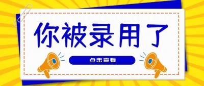 你被录用了手写风招聘首图