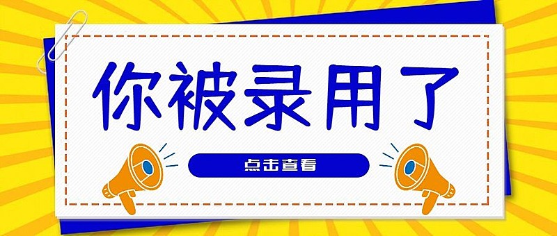 你被录用了手写风招聘首图