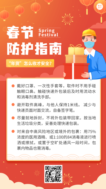 春节疫情防控防护指南宣传知识科普融媒体手机海报预览效果