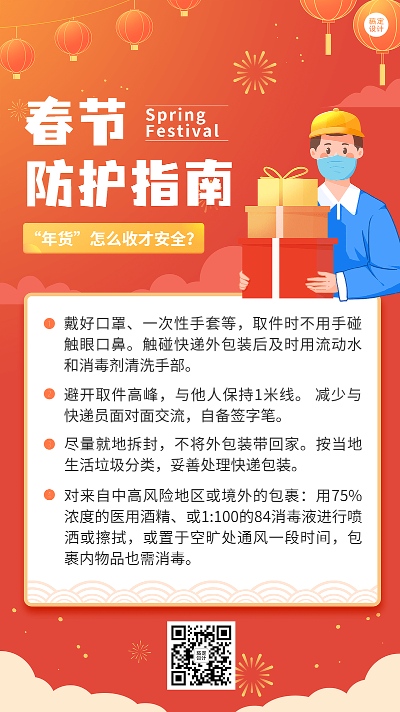 春节疫情防控防护指南宣传知识科普融媒体手机海报