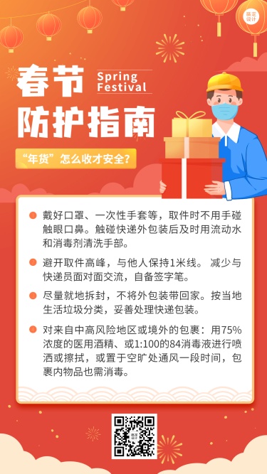 春节疫情防控防护指南宣传知识科普融媒体手机海报