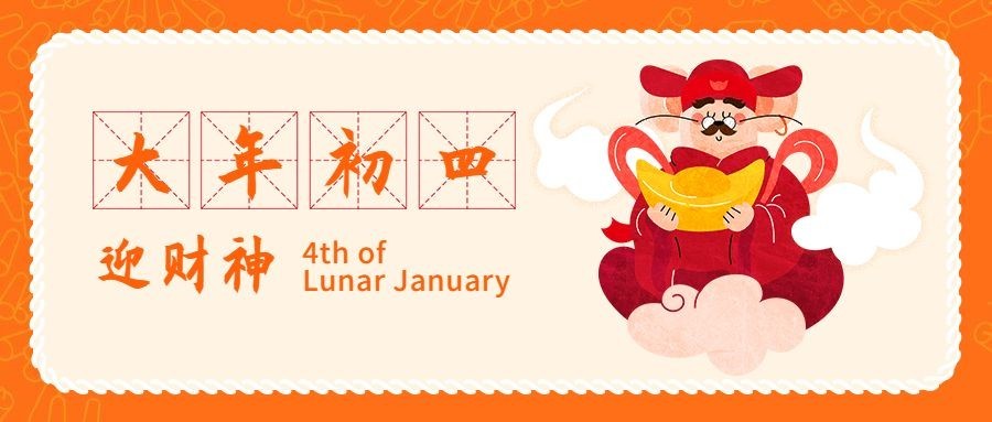 春节新年新春鼠大年初四公众号首图
