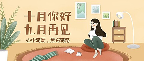 通用十月你好问候手绘公众号首图