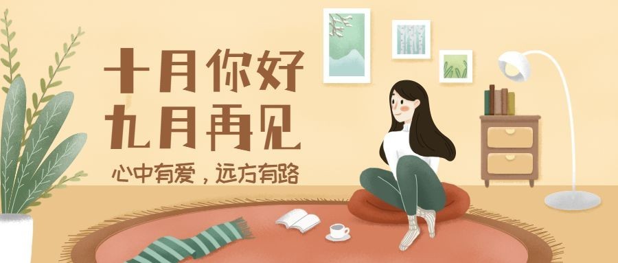 通用十月你好问候手绘公众号首图