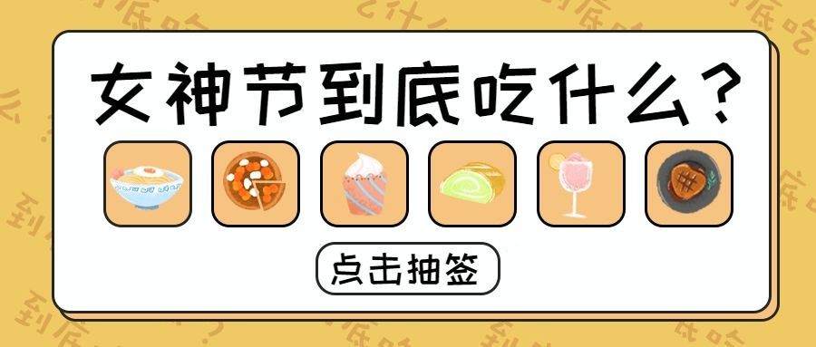 38女神节营销公众号首图预览效果