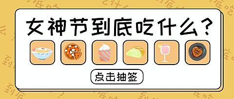 38女神节营销公众号首图