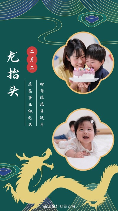 二月二龙抬头晒个人手机海报