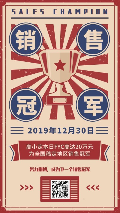 金融保险销售冠军喜报表彰复古手绘海报