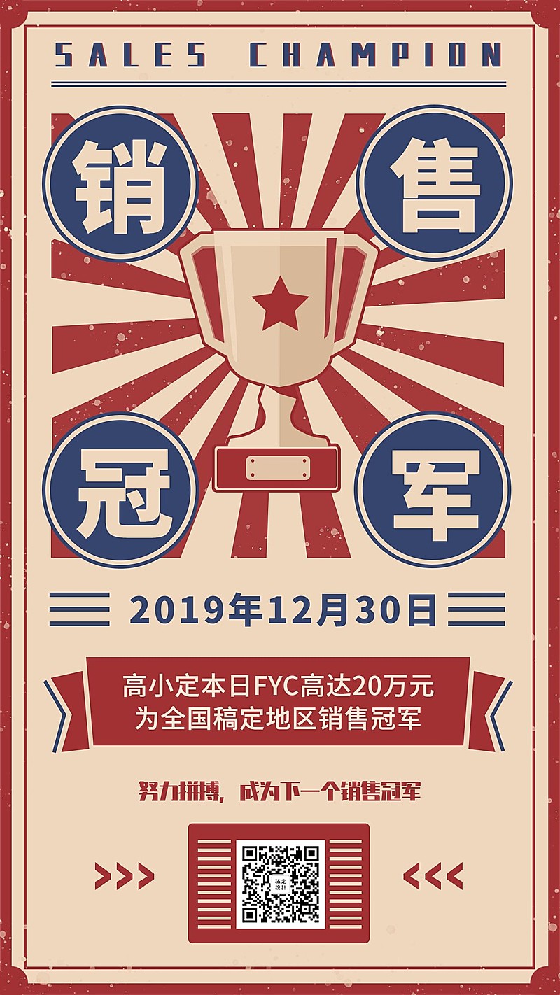 金融保险销售冠军喜报表彰复古手绘海报