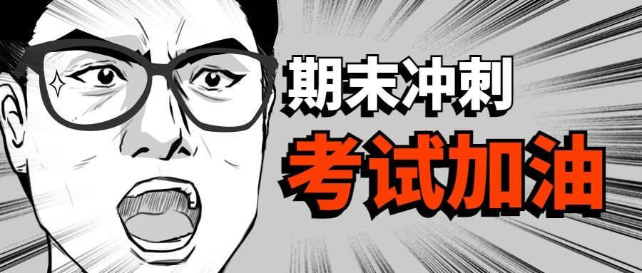 期末冲刺/考试重点/手绘公众号首图