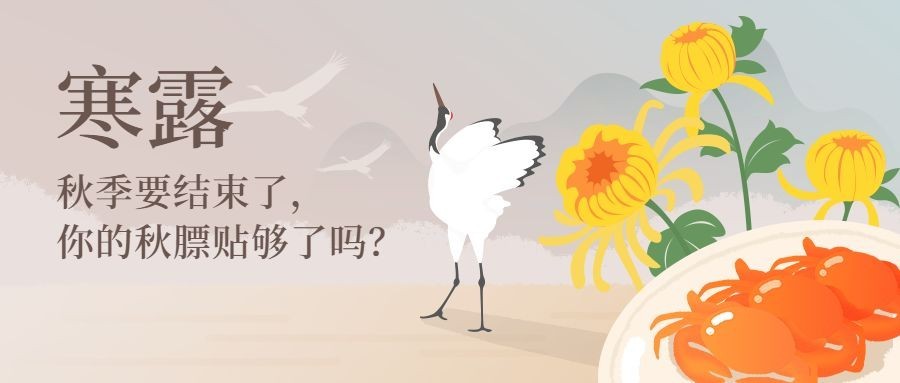 寒露餐饮美食二十四节气手绘卡通公众号首图预览效果
