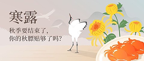 寒露餐饮美食二十四节气手绘卡通公众号首图