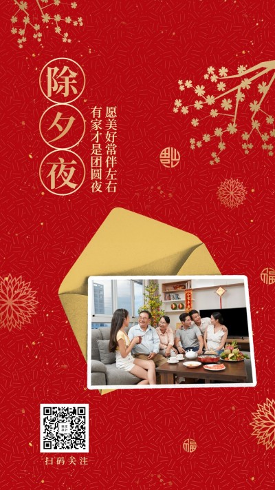 金融保险春节除夕夜全家福合家欢喜庆手机海报