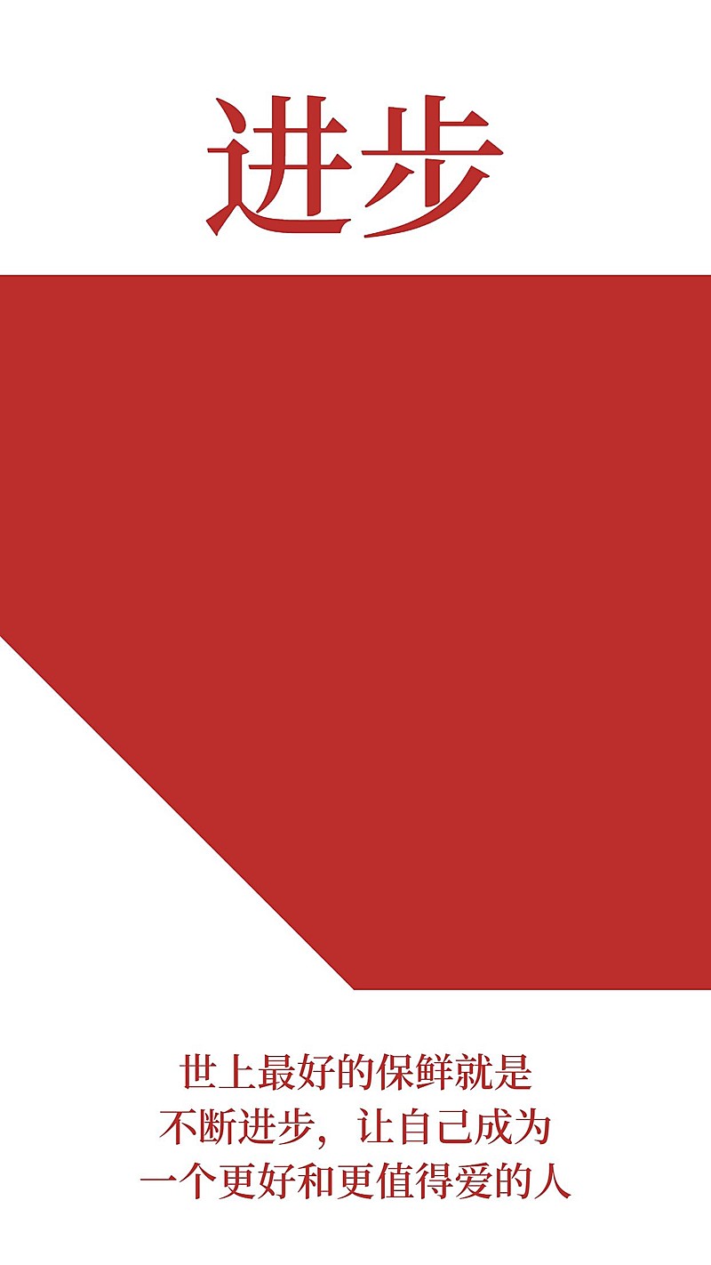 简约朋友圈正能量海报