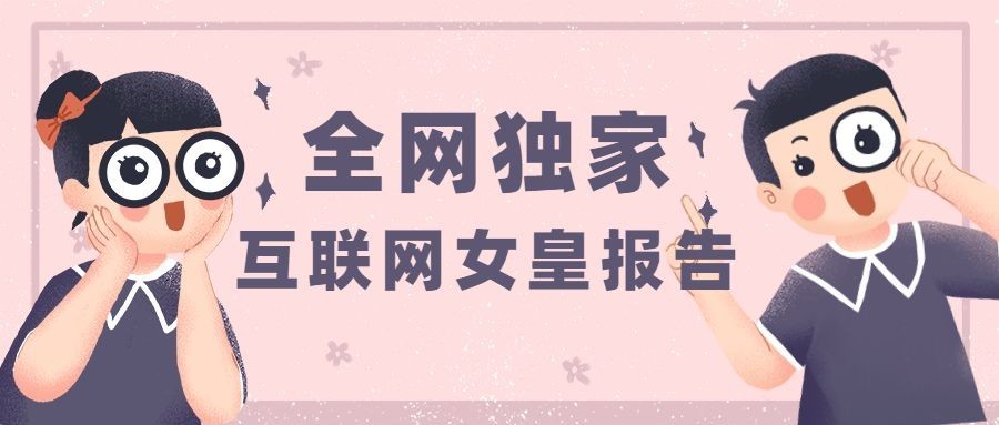 全网独家女皇报告公众号首图预览效果