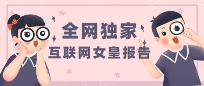 全网独家女皇报告公众号首图