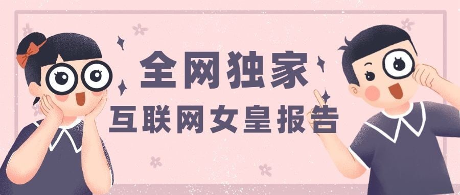 全网独家女皇报告公众号首图