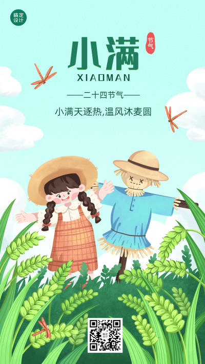 小满节气祝福插画手机海报