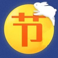 节字中秋节公众号次图