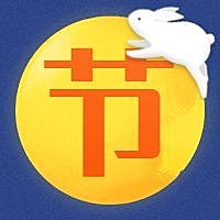 节字中秋节公众号次图