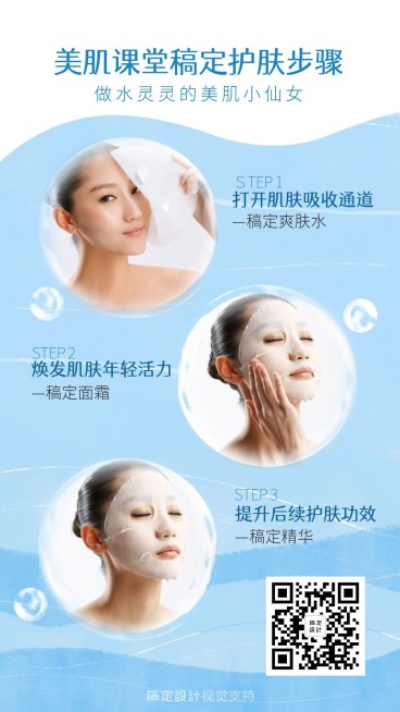 美肌课堂稿定护肤步骤海报预览效果