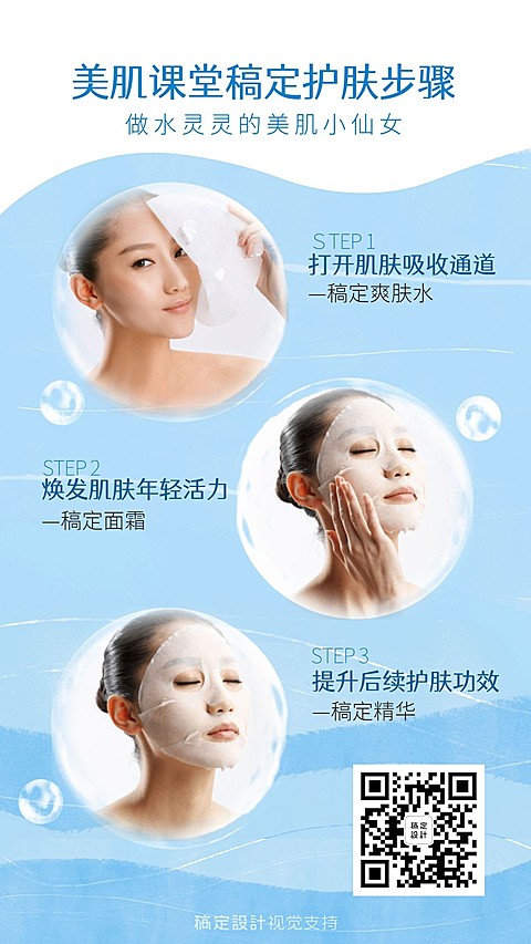 美肌课堂稿定护肤步骤海报