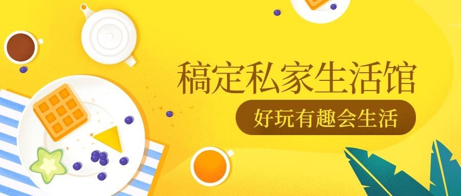 私家生活馆家居装修手绘卡通公众号首图预览效果