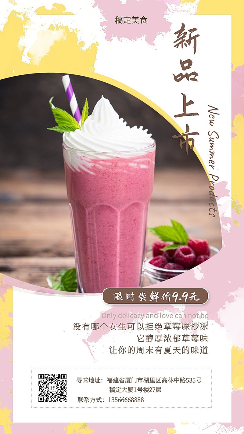 冷饮甜品冰淇淋新品上市手机海报