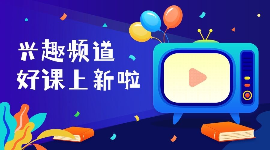开学/兴趣频道/好课上新横版海报预览效果
