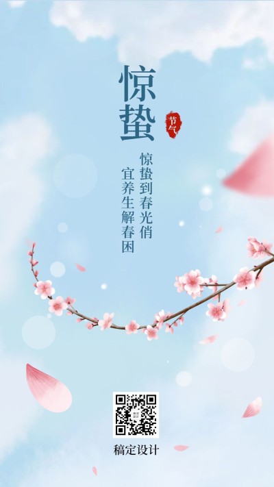 惊蛰节气问候祝福唯美插画手机海报