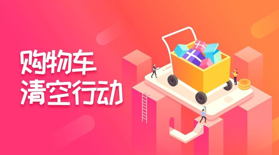 购物车清空行动横版海报预览效果