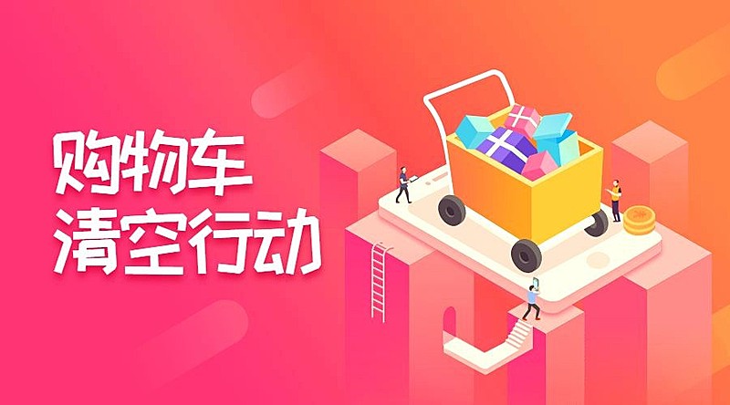 购物车清空行动横版海报