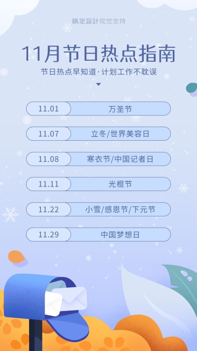 11月节日预警营销热点