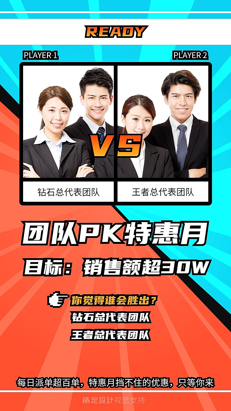 销售团队PK目标海报