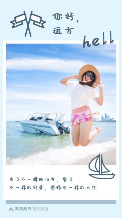 你好远方旅行正能量