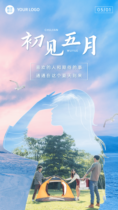 通用5月你好月初晒照实景合成手机海报