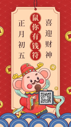 鼠年新春正月初五迎财神手机海报
