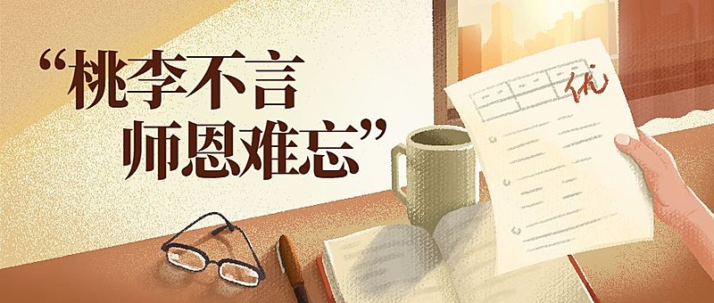 教师节快乐老师桃李不言师恩难忘公众号首图