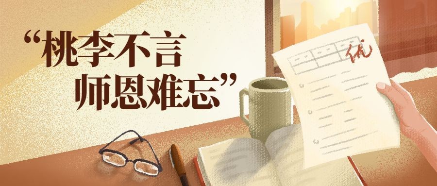 教师节快乐老师桃李不言师恩难忘公众号首图