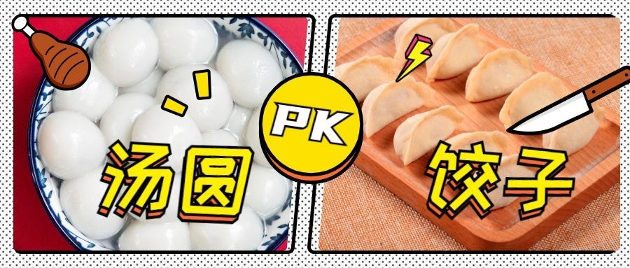 冬至饺子汤圆大战公众号首图预览效果