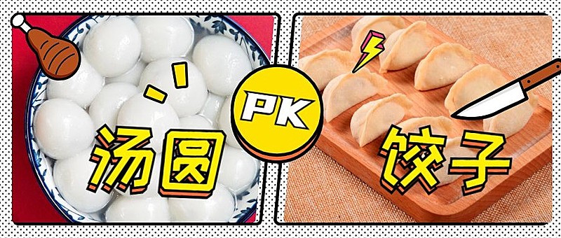 冬至饺子汤圆大战公众号首图