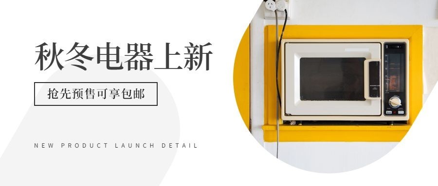 秋冬电器上新购物促销简约实景公众号首图预览效果