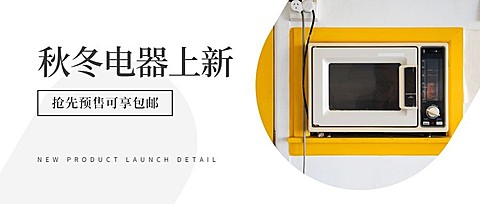 秋冬电器上新购物促销简约实景公众号首图