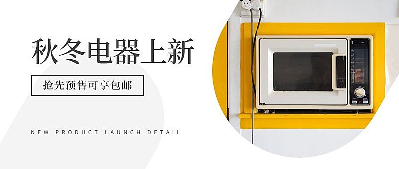秋冬电器上新购物促销简约实景公众号首图