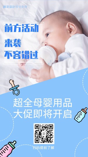 母婴亲子用品活动预告海报