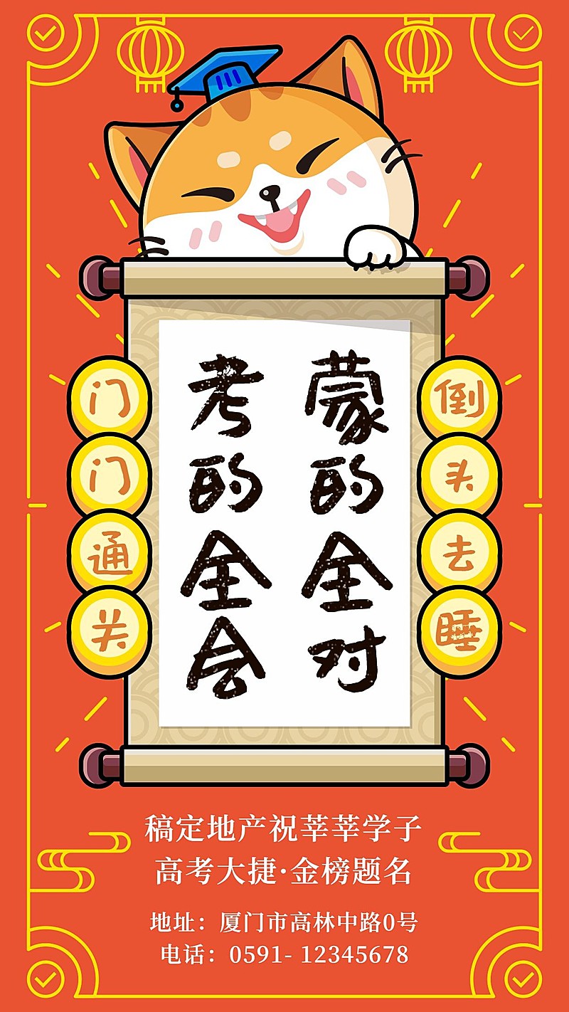 考的全会蒙的全对手机海报