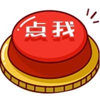 红色按钮点我公众号次图