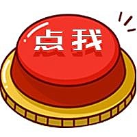 红色按钮点我公众号次图